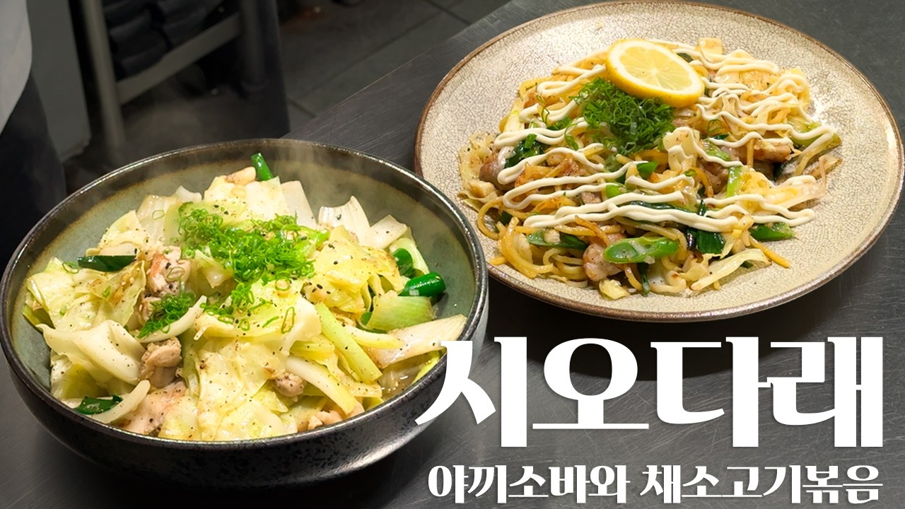 만능소스로 메인메뉴까지, 시오다래