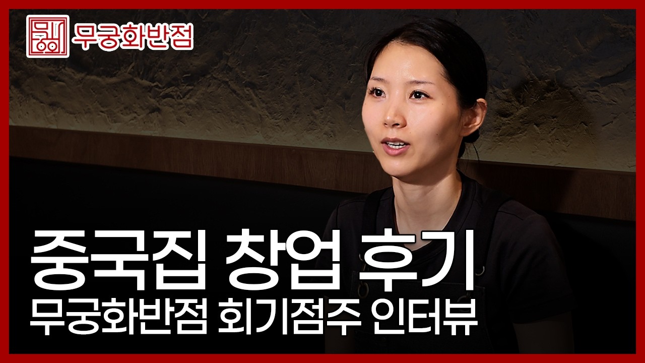 젊은 사장님의 중식 프랜차이즈 창업 후기