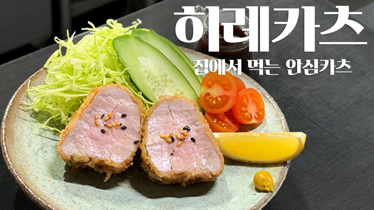 집에서 촉촉한 히레카츠