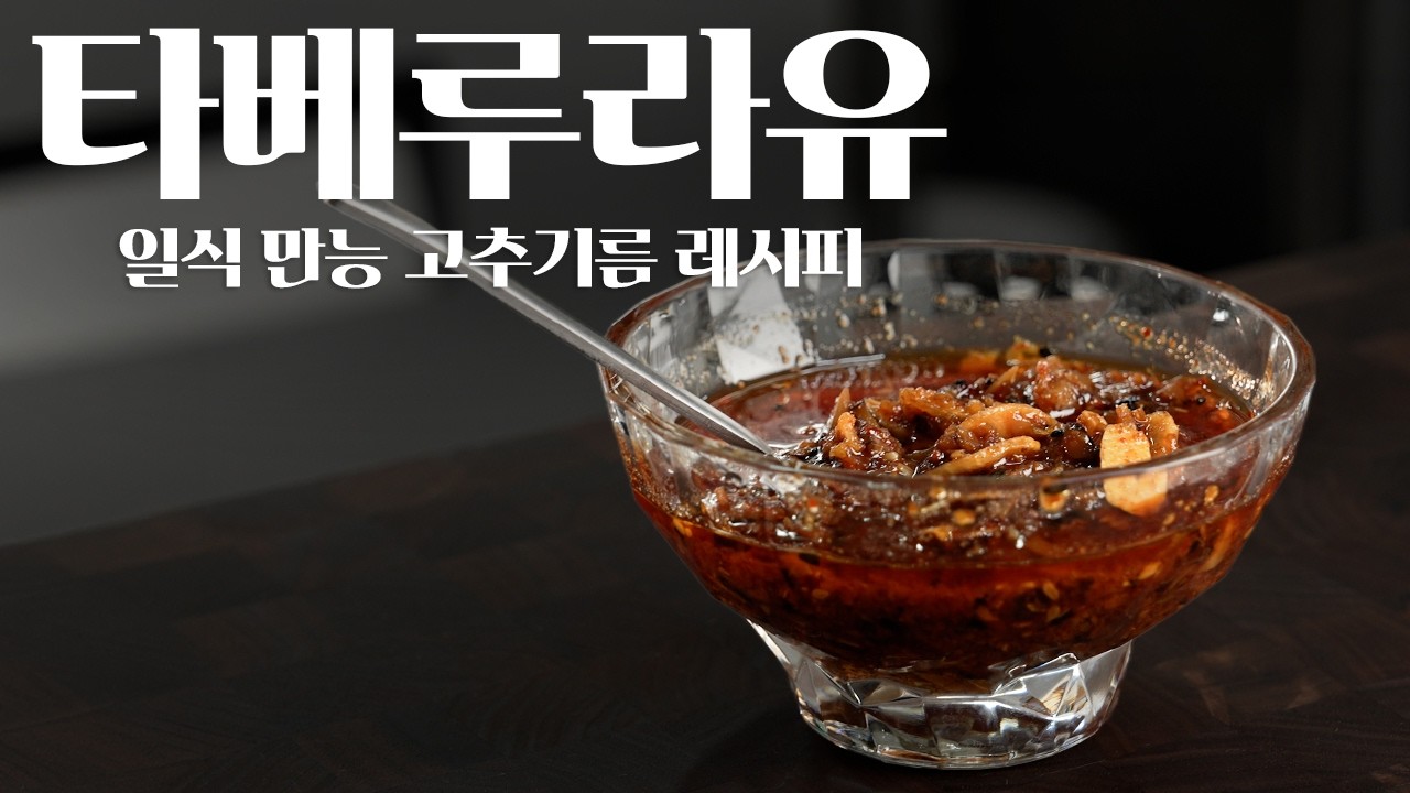 일식 만능 고추기름, 타베루라유