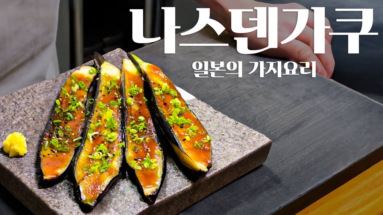 일본 이자카야의 가지요리