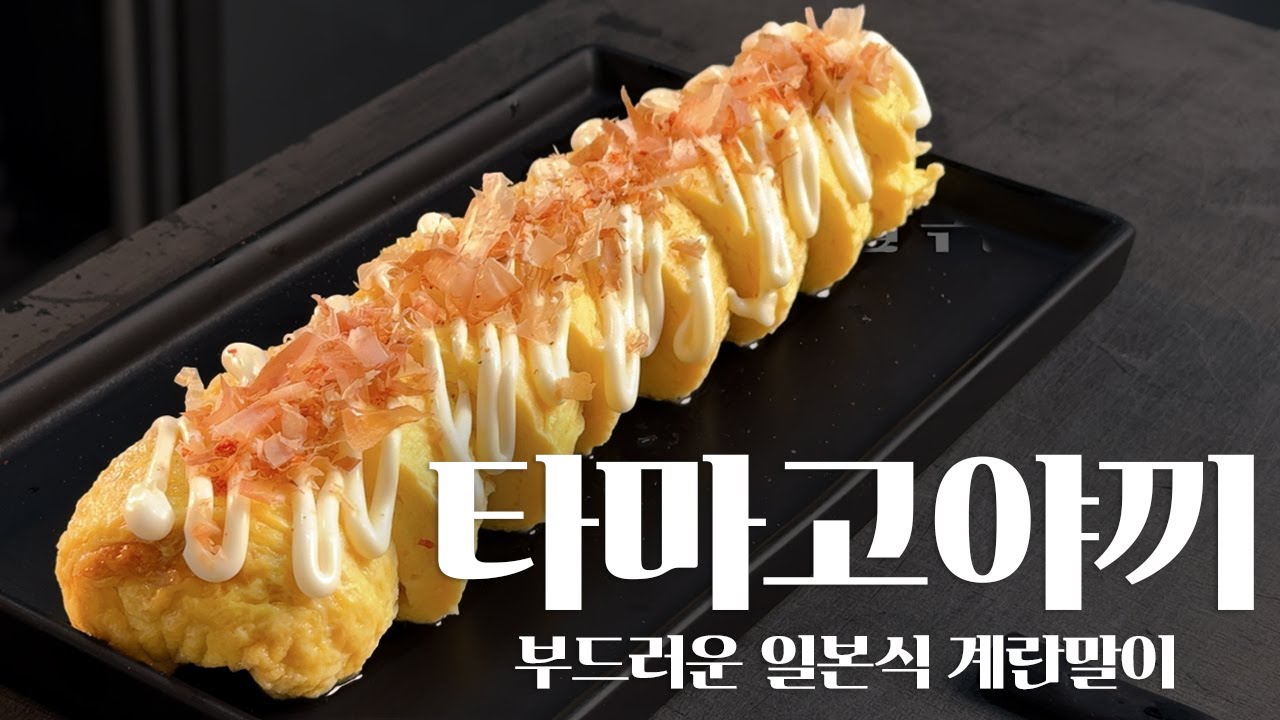 부드러운 일본식 계란말이, 타마고야끼