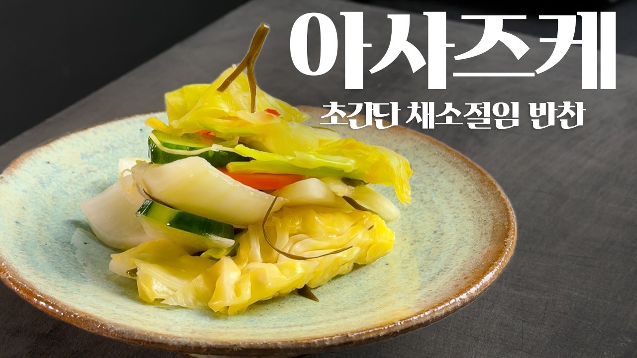 일본의 야채반찬 아사즈케