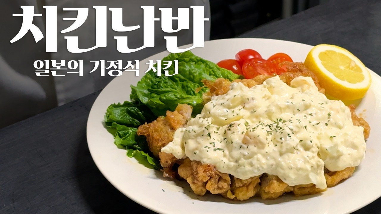 치킨난반, 집에서 만드는 닭튀김 정식