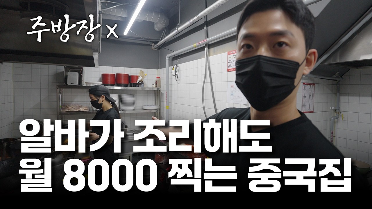 알바가 조리해도 월 8천찍는 중국집