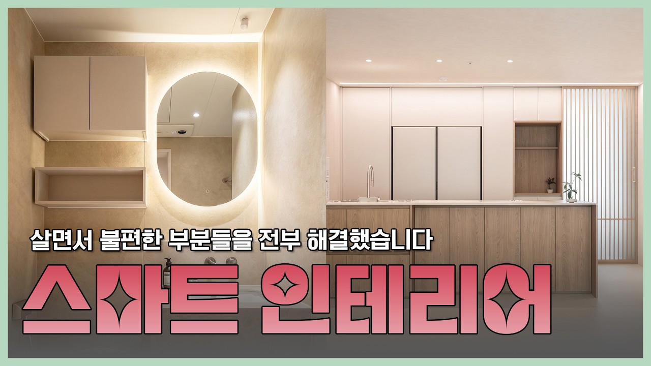10년의 불편함을 해결한 인테리어