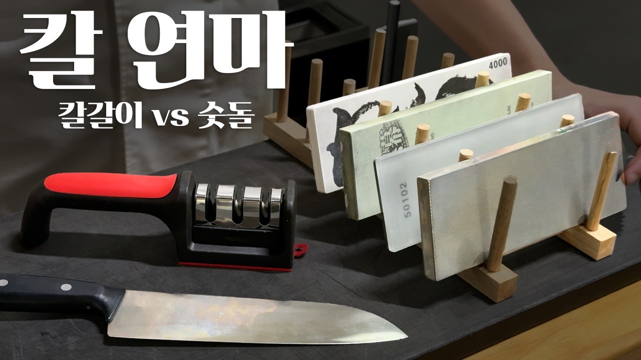 칼갈이 vs 숫돌, 죽어가는 칼 살리기