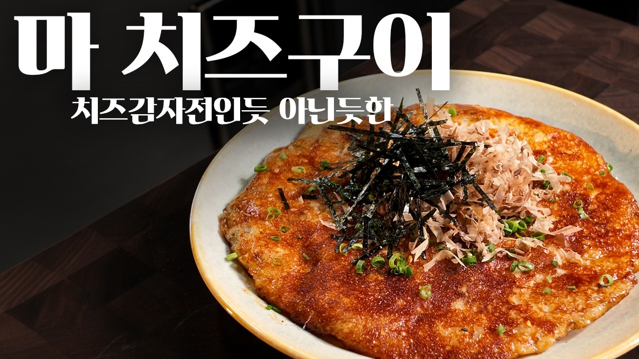 마 치즈구이, 나가이모치즈야끼