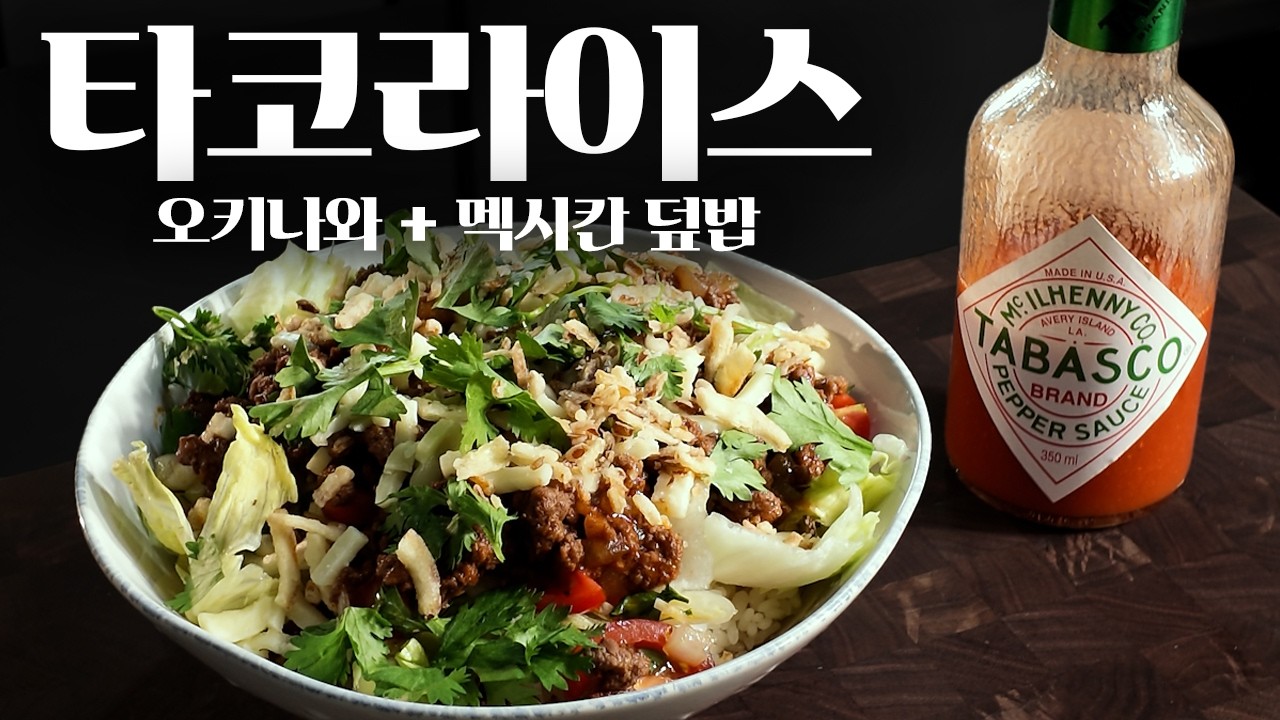일본식 멕시칸 덮밥, 타코라이스